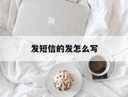 发短信的发怎么写