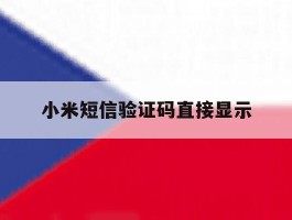 小米短信验证码直接显示