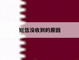 短信没收到的原因