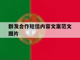 群发合作短信内容文案范文图片