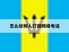 怎么给别人打回网络电话