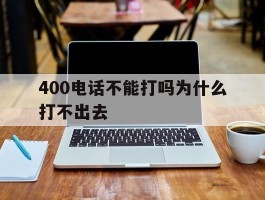 400电话不能打吗为什么打不出去