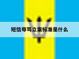 短信辱骂立案标准是什么