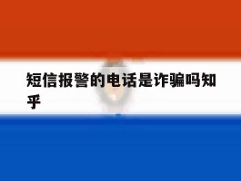 短信报警的电话是诈骗吗知乎