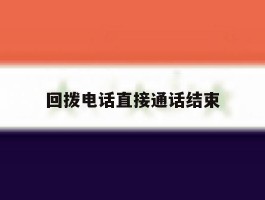 回拨电话直接通话结束