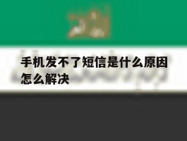 手机发不了短信是什么原因怎么解决