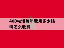 400电话每年费用多少钱啊怎么收费