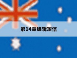 第14章编辑短信