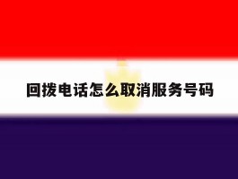 回拨电话怎么取消服务号码