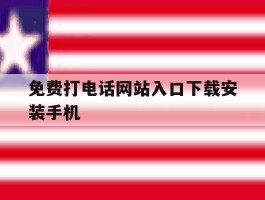 免费打电话网站入口下载安装手机