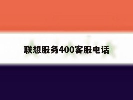 联想服务400客服电话