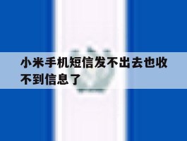 小米手机短信发不出去也收不到信息了