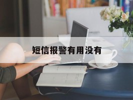 短信报警有用没有