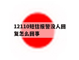 12110短信报警没人回复怎么回事