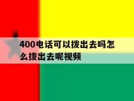 400电话可以拨出去吗怎么拨出去呢视频
