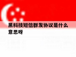 黑科技短信群发协议是什么意思呀的简单介绍