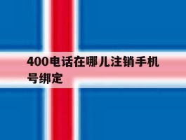 400电话在哪儿注销手机号绑定