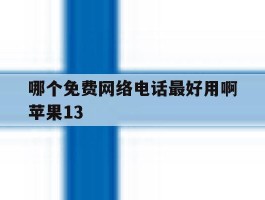 哪个免费网络电话最好用啊苹果13
