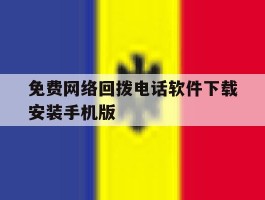 关于免费网络回拨电话软件下载安装手机版的信息