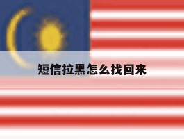 短信拉黑怎么找回来