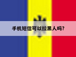 手机短信可以拉黑人吗?