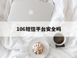 106短信平台安全吗