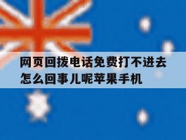 关于网页回拨电话免费打不进去怎么回事儿呢苹果手机的信息
