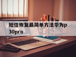 短信恢复最简单方法华为p30pro