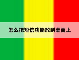怎么把短信功能放到桌面上