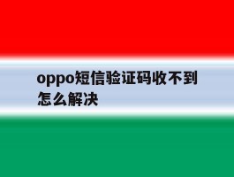 oppo短信验证码收不到怎么解决
