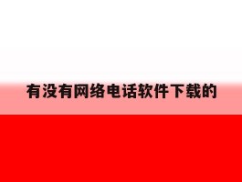 有没有网络电话软件下载的