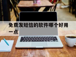 免费发短信的软件哪个好用一点