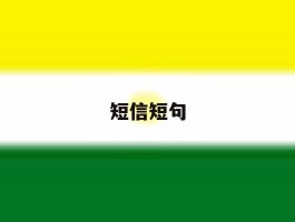 短信短句