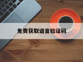 免费获取语音验证码