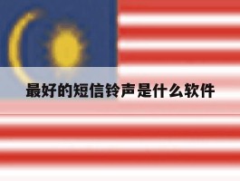 最好的短信铃声是什么软件