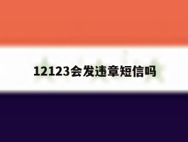 12123会发违章短信吗