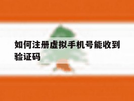 如何注册虚拟手机号能收到验证码