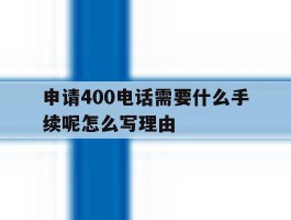 申请400电话需要什么手续呢怎么写理由