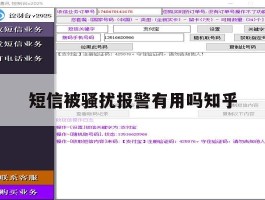 短信被骚扰报警有用吗知乎