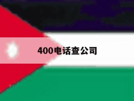 400电话查公司
