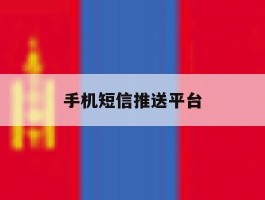 手机短信推送平台