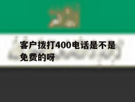 客户拨打400电话是不是免费的呀