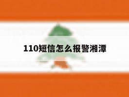 110短信怎么报警湘潭