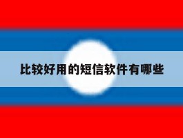 比较好用的短信软件有哪些