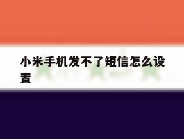 小米手机发不了短信怎么设置