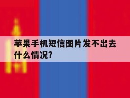 苹果手机短信图片发不出去什么情况?的简单介绍