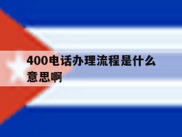 400电话办理流程是什么意思啊