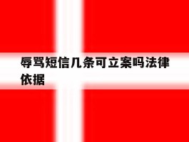 辱骂短信几条可立案吗法律依据