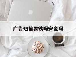 广告短信要钱吗安全吗