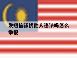 发短信骚扰他人违法吗怎么举报